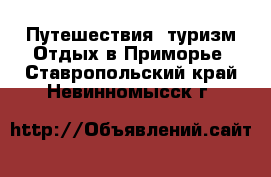 Путешествия, туризм Отдых в Приморье. Ставропольский край,Невинномысск г.